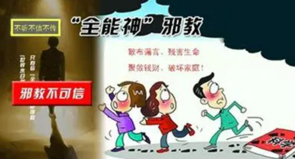 多策并举转化全能神痴迷人员