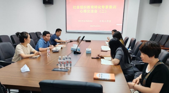 集社会之力   展关爱之情--浙江省湖州市组织开展社会组织教转专家集训心得交流会