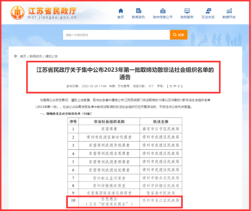 苏州市吴江区依法取缔“佳息教会”