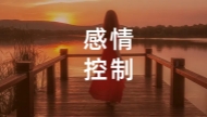 邪教组织是如何对信徒进行感情控制的？