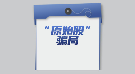 四大典型套路！为你揭秘“原始股”骗局