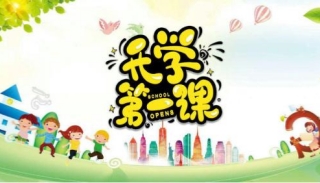 开学季 上好“反邪教第一课” 营造和谐“护无邪”