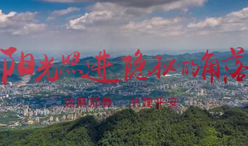 重庆市北碚区反邪教宣传片：《阳光照进隐秘的角落》