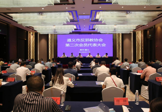 贵州省遵义市反邪教协会召开第二次会员代表大会