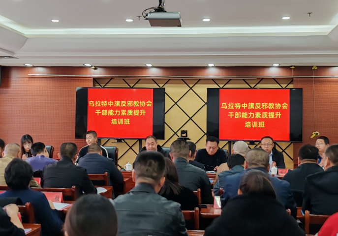 内蒙古乌拉特中旗举办反邪教协会干部能力素质提升培训班
