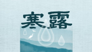寒露时节深秋至 防寒防燥保健康