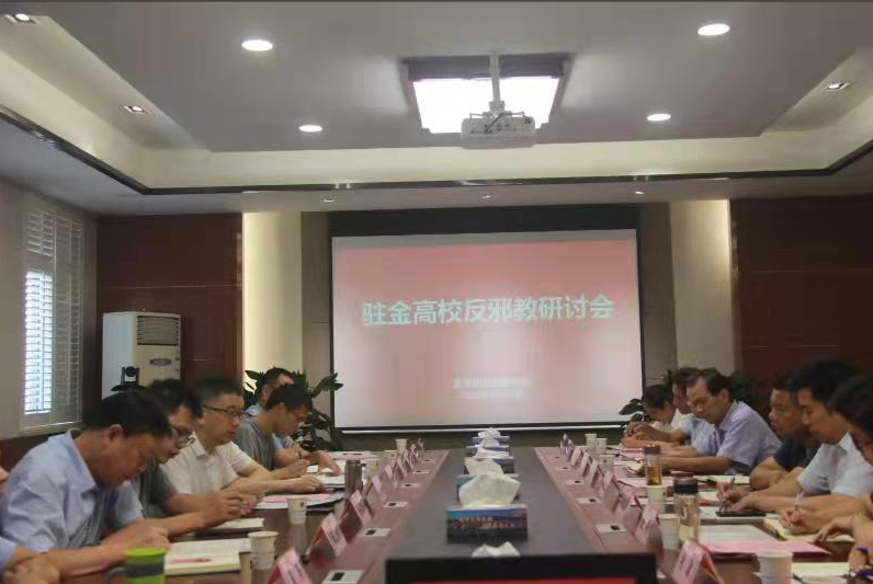 浙江省金华市举办驻金高(职)校反邪教研讨会