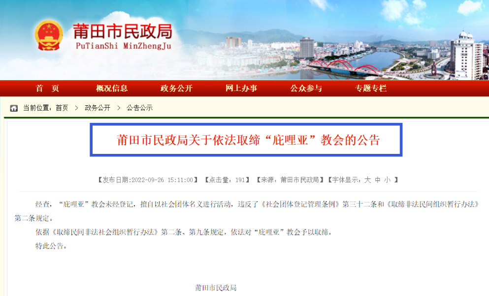 莆田市民政局：依法取缔“庇哩亚”教会