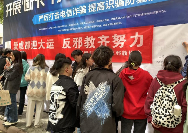 四川省成都市青羊区在四川商务职业学院开展“爱成都迎大运 反邪教齐努力”主题宣传活动