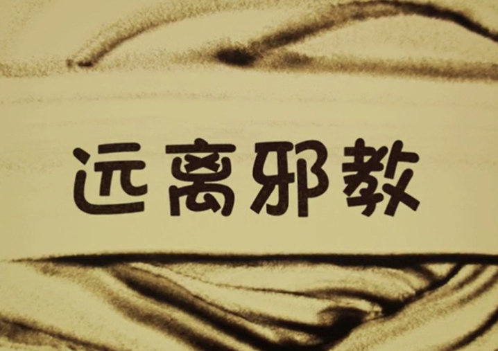 反邪教志愿者谈“全能神”痴迷者的教育转化--与“全能神”痴迷者王某的三次交锋