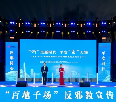 浙江省宁波市举行2024年反邪教宣传月启动仪式暨主题文艺汇演活动