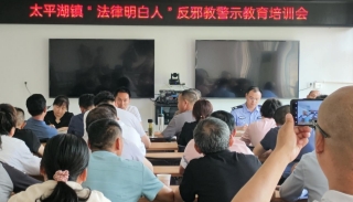 安徽黄山太平湖开展“法律明白人”反邪教警示教育培训会