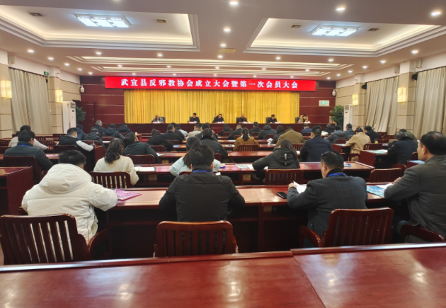 广西来宾市武宣县召开反邪教协会成立大会暨第一次会员大会
