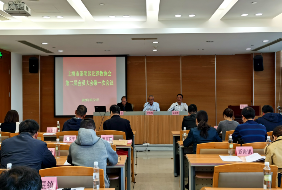上海市崇明区反邪教协会召开第二届会员大会第一次会议
