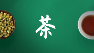 关于茶的6大流言，你入过几个坑？