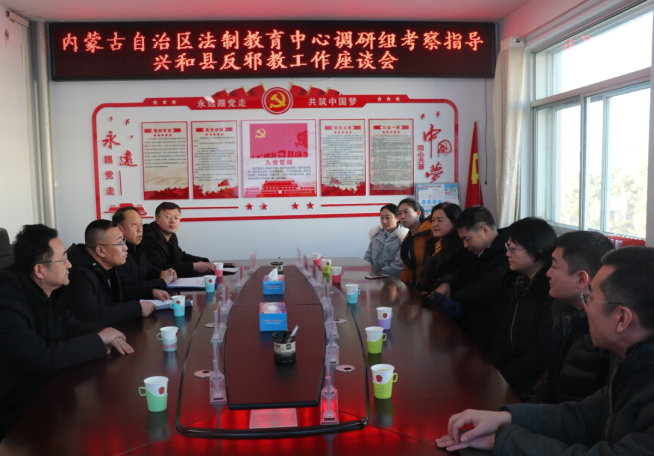 内蒙古自治区法制教育中心调研组赴乌兰察布市指导反邪教协会工作