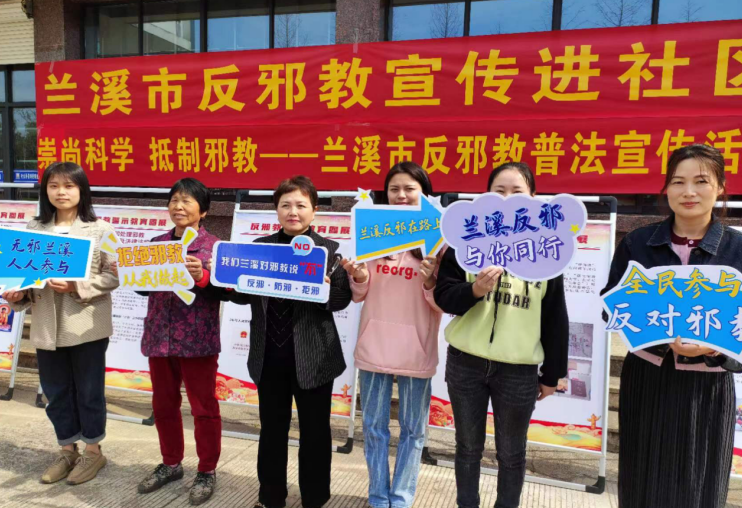 反邪同行 共筑平安--浙江省兰溪市开展反邪教普法宣传进社区活动