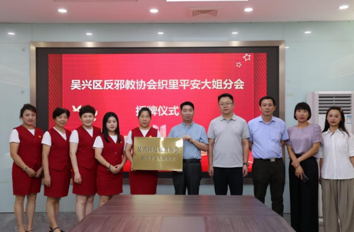 集社会之力  扬反邪新风--湖州市吴兴区成立首个社会组织反邪教分会