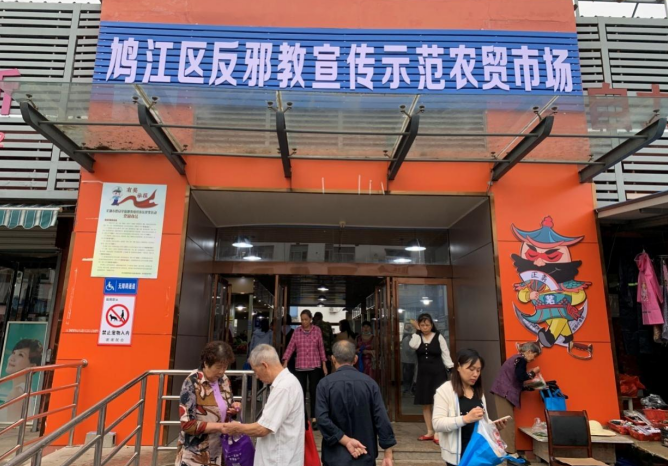 安徽芜湖:“土味”标语进菜场 “花式”反邪接地气