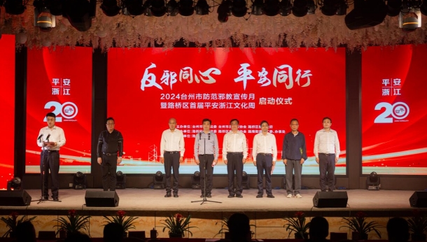 反邪同心 平安同行--浙江省台州市防范邪教宣传月暨路桥区首届平安浙江文化周启动仪式在路桥举行