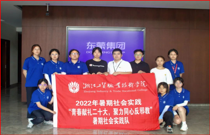 反邪教，不止步，浙工贸“青春献礼二十大，聚力同心反邪教”暑期社会实践队进企业-东蒙集团
