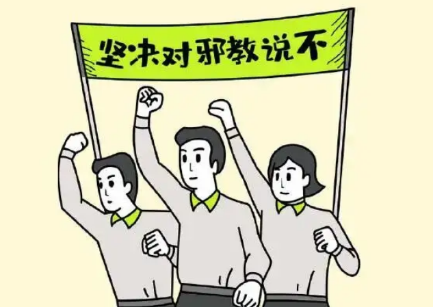 为什么对邪教的宣传要坚决做到“不看不听”