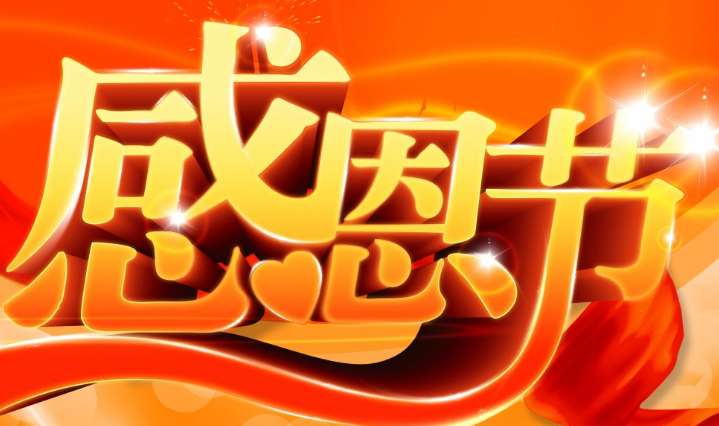 感恩节，邪教教主如何感恩