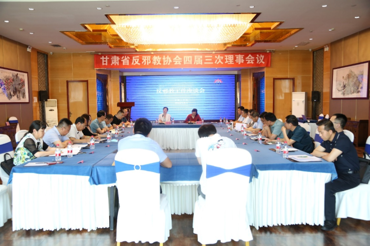 001.甘肃省反邪教协会四届三次理事会议召开621.png