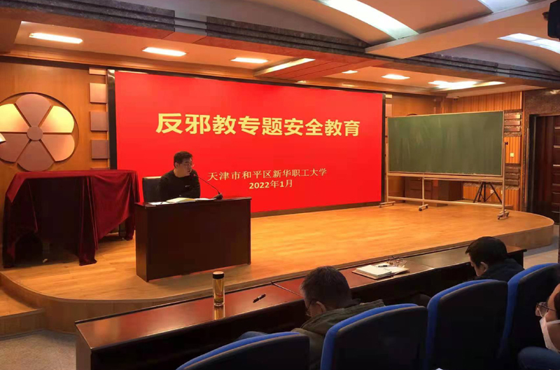 2022年1月7日，新华职大召开全体会议，对全体教职工进行反邪教专题教育。.jpg