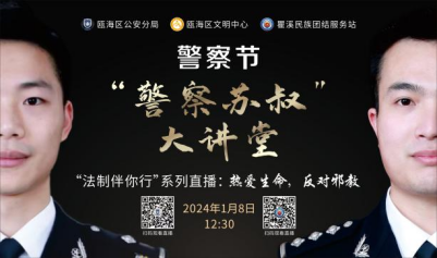 20240108浙江瓯海：“警察苏叔”大讲堂之“热爱生命反对邪教”网络直播开讲啦！159.png