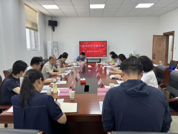 600安徽蚌埠：蚌埠市反邪教协会一届理事会四次会议图片1_副本.jpg