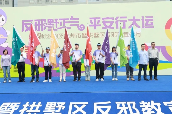 600杭州市暨拱墅区反邪教宣传月主场活动顺利举行图片1_副本.jpg 600杭州市暨拱墅区反邪教宣传月主场活动顺利举行图片1_副本.jpg