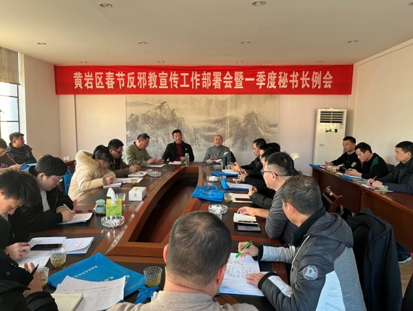 600浙江台州黄岩召开2025年春节宣传工作部署会暨秘书长例会图片1_副本.jpg 600浙江台州黄岩召开2025年春节宣传工作部署会暨秘书长例会图片1_副本.jpg