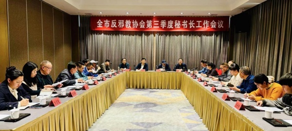 600浙江省台州市反邪教协会召开三季度秘书长工作会议总结并部署工作_副本.jpg 600浙江省台州市反邪教协会召开三季度秘书长工作会议总结并部署工作_副本.jpg