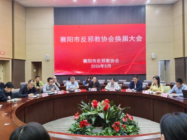 600湖北省襄阳市反邪教协会换届大会成功召开图片1_副本.jpg 600湖北省襄阳市反邪教协会换届大会成功召开图片1_副本.jpg