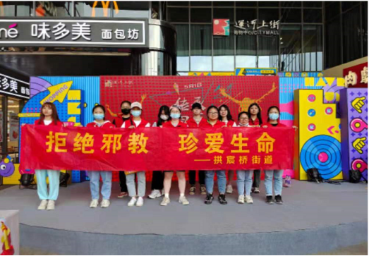 杭州-拱宸桥街道反邪宣传活动183.png 杭州-拱宸桥街道反邪宣传活动183.png