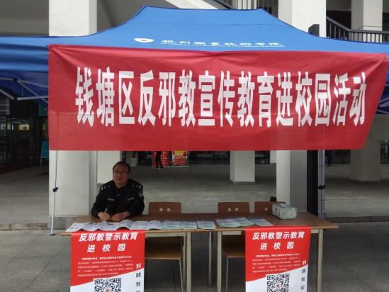 杭州钱塘区开展反邪教暨国家安全207.png