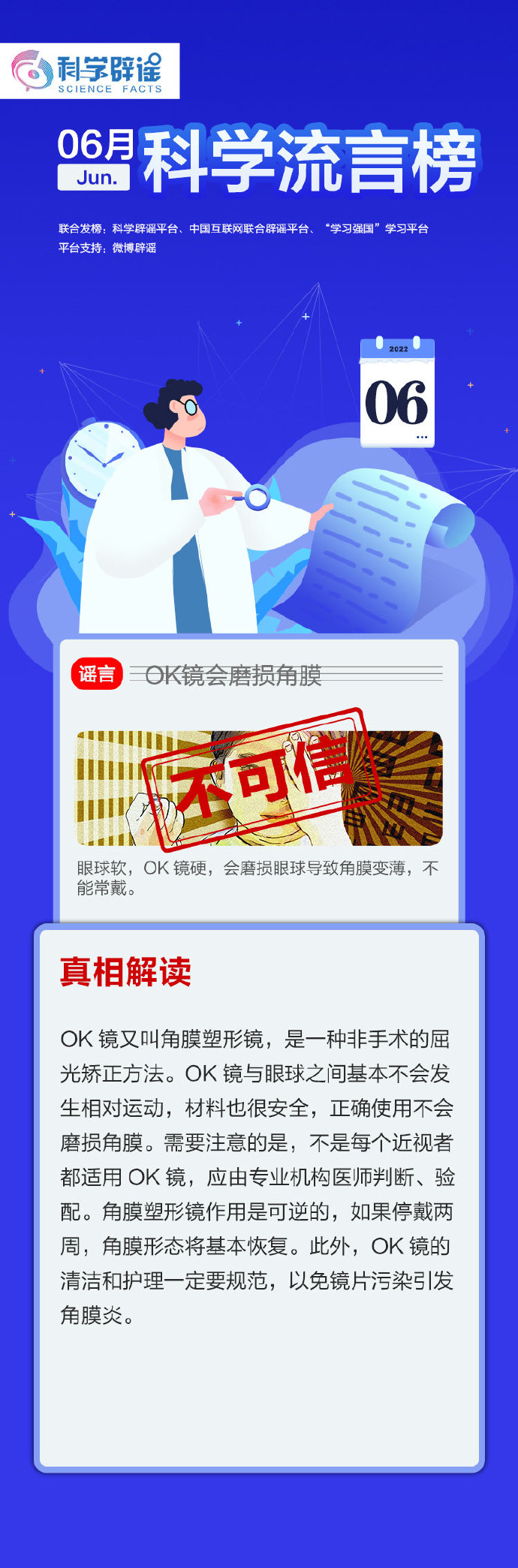 OK镜会磨损角膜？苏打水能调整身体酸碱平衡？6月“科学”流言榜来啦！.jpg