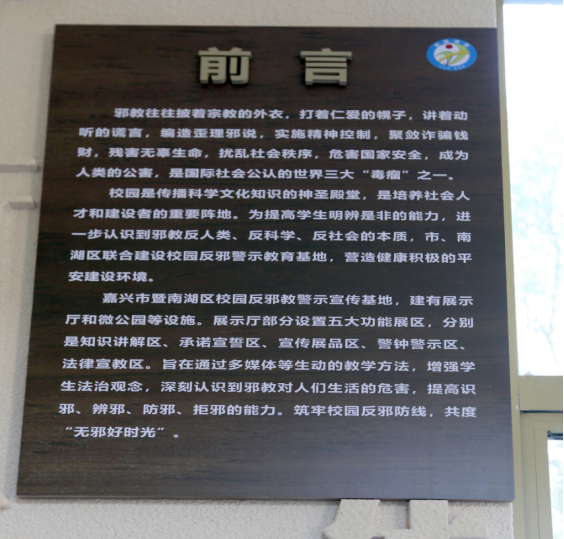 嘉兴市南湖区建设首个校园反邪警示教育基地880.png
