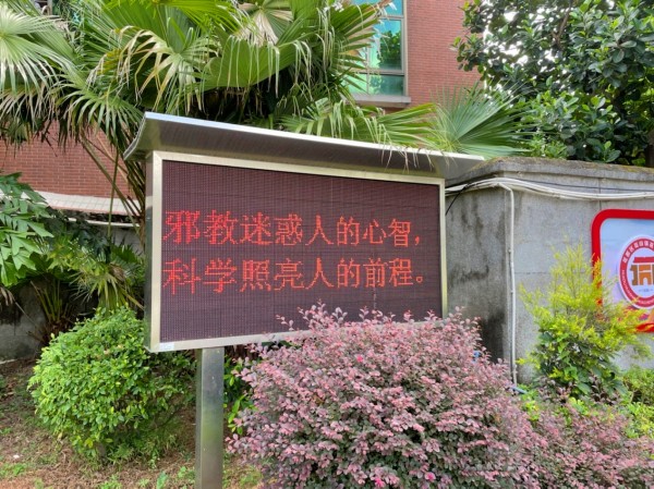 conew_10校内播放反邪教宣传标语.jpg