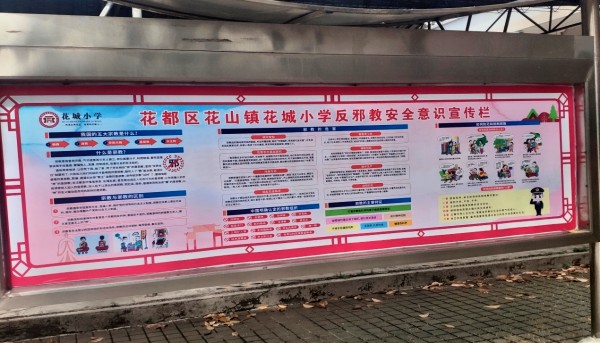 conew_9广州花都花山镇花城小学反邪教宣传栏.jpg