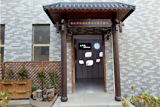 嘉兴市南湖区建设首个校园反邪警示教育基地852.png 嘉兴市南湖区建设首个校园反邪警示教育基地852.png