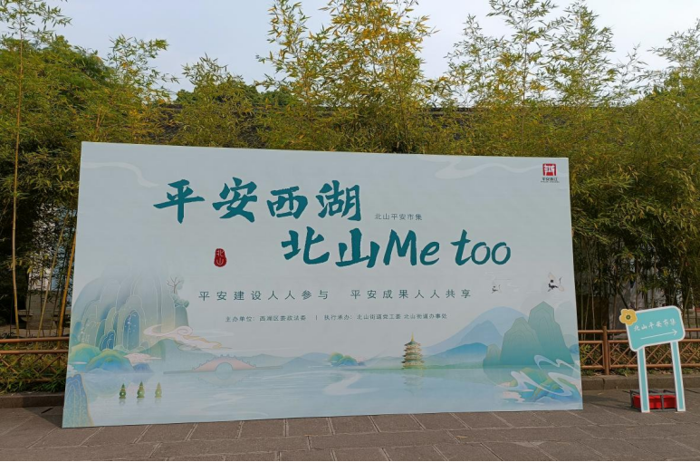 “反邪暖心筑平安”之首届平安浙江文化周524.png “反邪暖心筑平安”之首届平安浙江文化周524.png