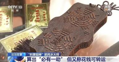 “料事如神”的“风水大师”2.jpg “料事如神”的“风水大师”2.jpg