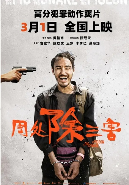 ▲电影《周处除三害》大陆区官方海报。图源：《中国电影网》_副本.jpg