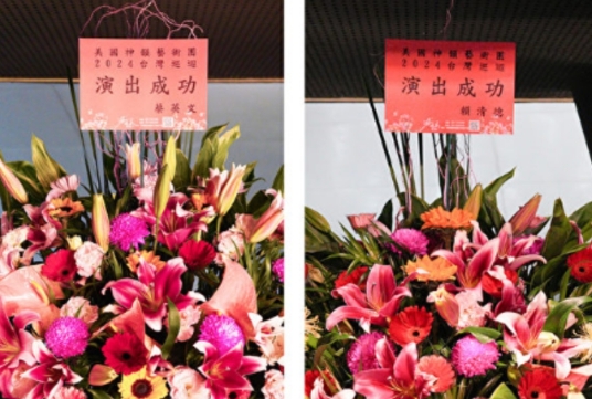 ▲赖清德、蔡英文等人为“神韵演出”送花篮.jpg
