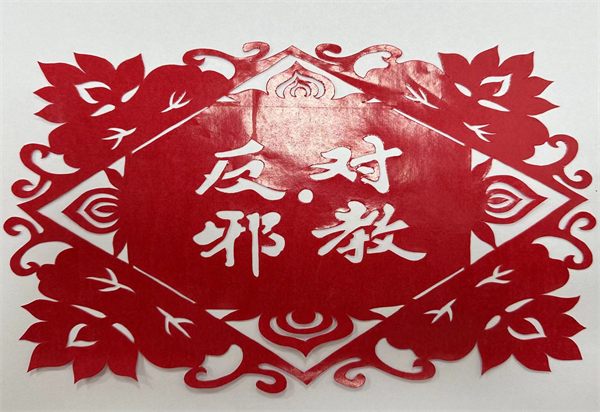 上海宝山：当非遗遇上反邪，剪出反邪“平安”花图片3.jpg