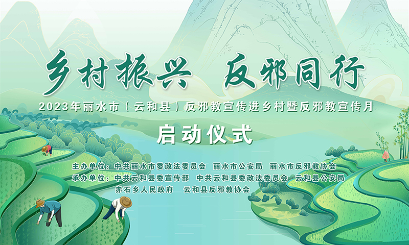 丽水市反邪教宣传月1.jpg 丽水市反邪教宣传月1.jpg