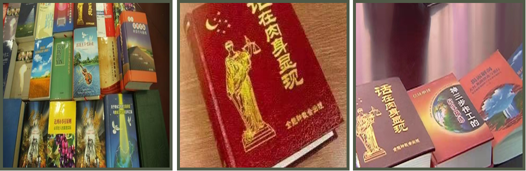 从基督教教义甄别“全能神”的歪理邪说1.png 从基督教教义甄别“全能神”的歪理邪说1.png