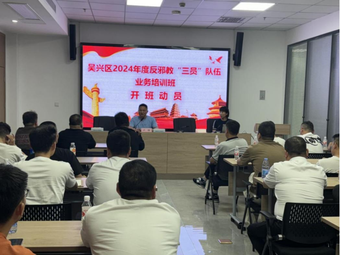吴兴区召开反邪三员队伍培训班5.24562.png 吴兴区召开反邪三员队伍培训班5.24562.png